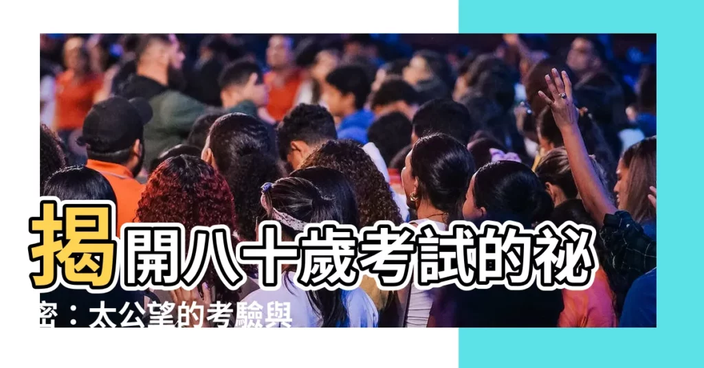【八十原來是太公考試】揭開八十歲考試的秘密：太公望的考驗與晚年的風光