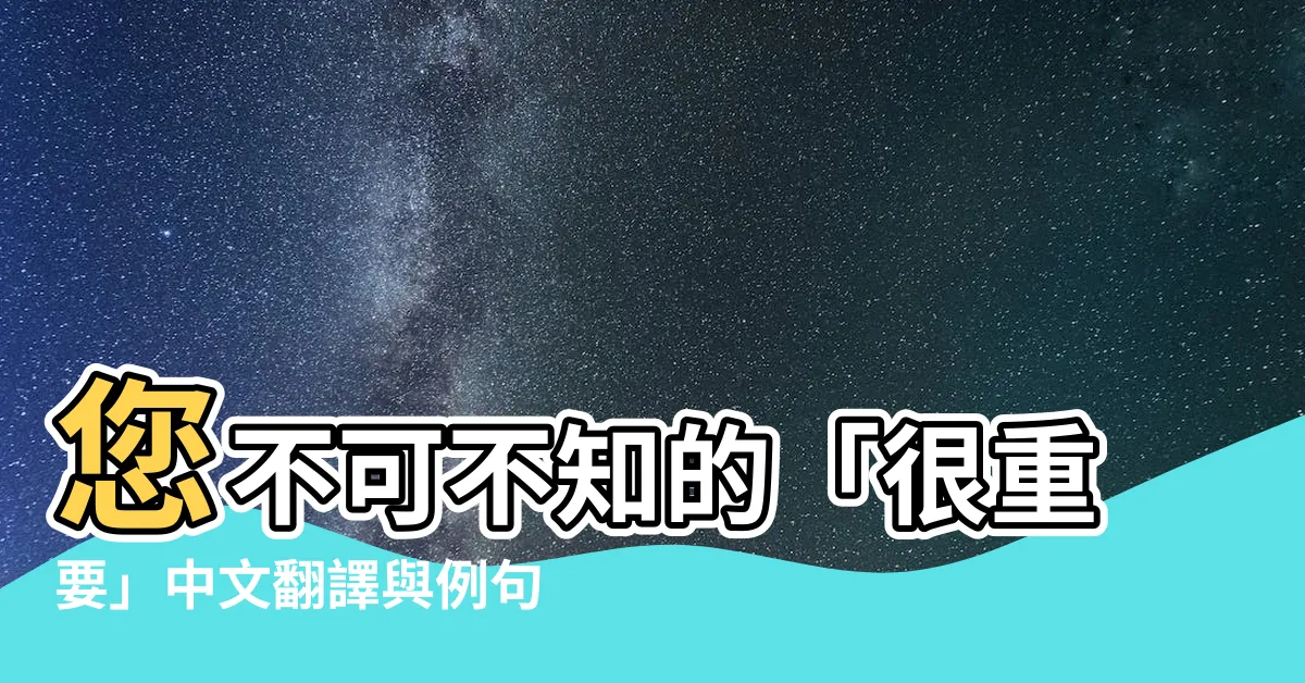 【很重要】您不可不知的「很重要」中文翻譯與例句大全