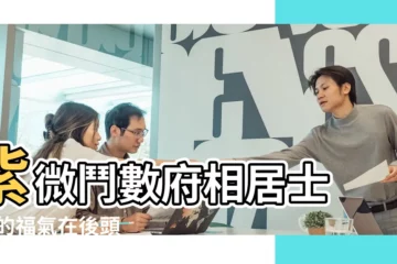【算命説工作不穩定】紫微鬥數府相居士 |我的福氣在後頭 |工作不穩定的八字命格命局殺旺無制 |