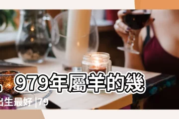 【79年屬羊人7月份運勢如何】1979年屬羊的幾月出生最好 |79年44歲生肖 |1979年屬羊人2023年運勢及運程 |