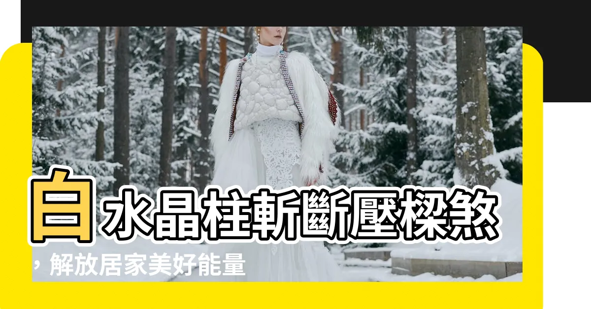 【壓樑化解水晶】白水晶柱斬斷壓樑煞，解放居家美好能量