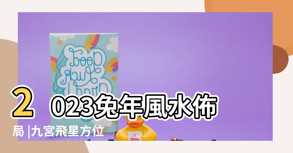【兔年方位】2023兔年風水佈局 |九宮飛星方位 |化解兇星方位 |