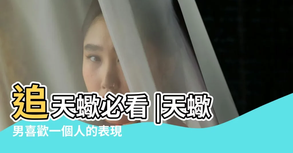 追天蠍必看 |天蠍男喜歡一個人的表現 |牢牢抓住天蠍男的心 |【天蠍男太想上我了怎麼辦】