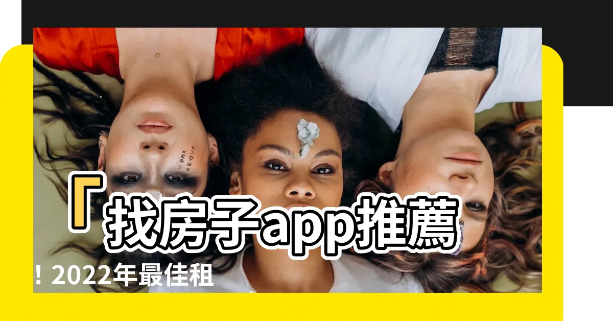 【房子app】「找房子app推薦！2022年最佳租房、購房工具排行榜！」