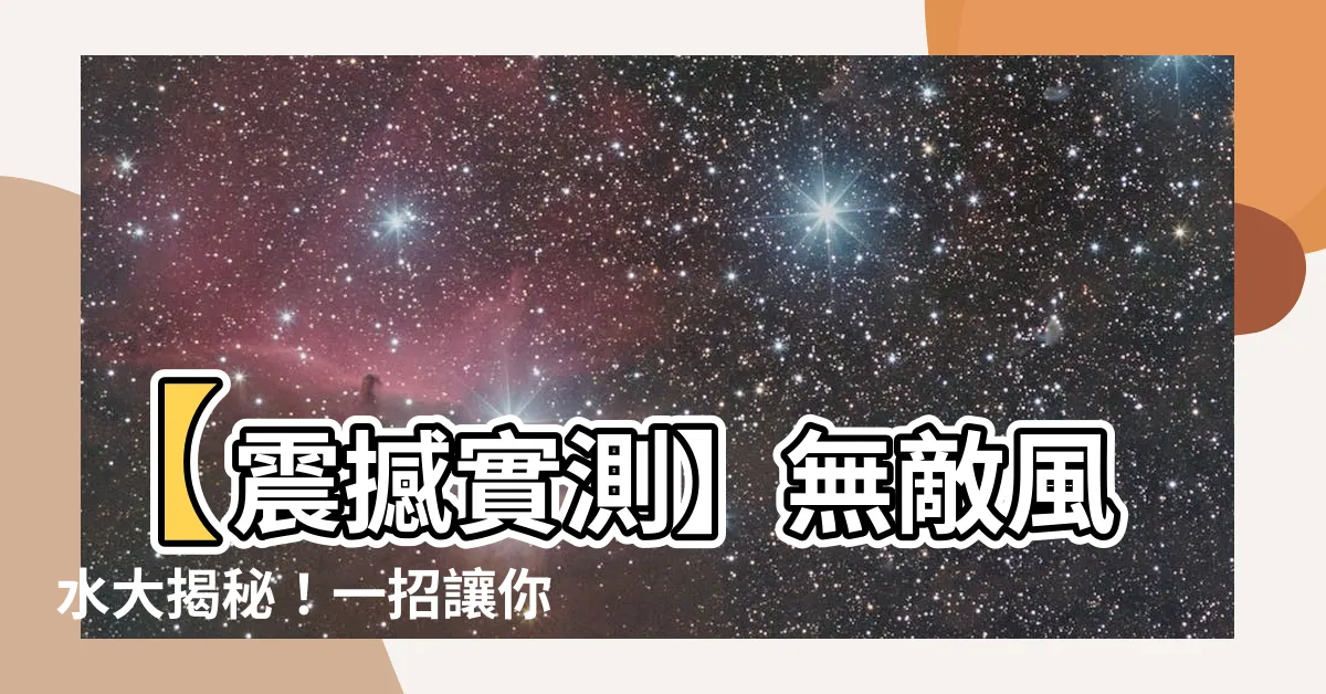 【坐巳向亥】【震撼實測】無敵風水大揭秘！一招讓你坐巳向亥，開啟逆天運勢！
