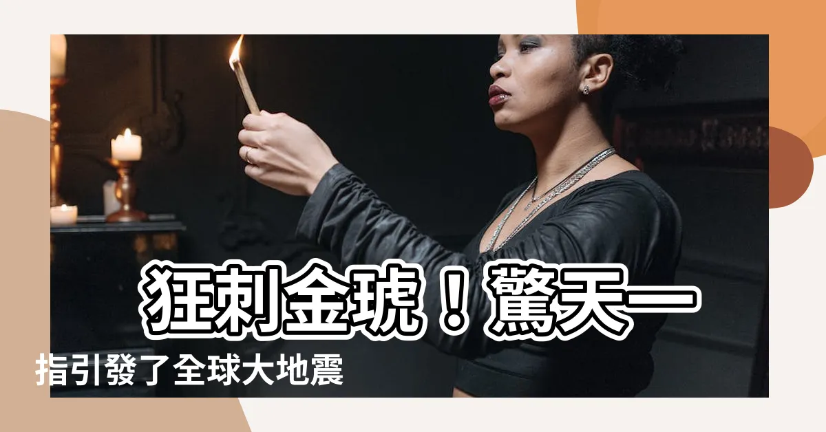 【狂刺金琥】 狂刺金琥！驚天一指引發了全球大地震！必看驚悚標題！