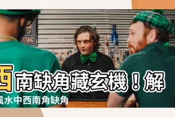 【西南缺角】西南缺角藏玄機！解讀風水中西南角缺角的可怕後果及化解之道