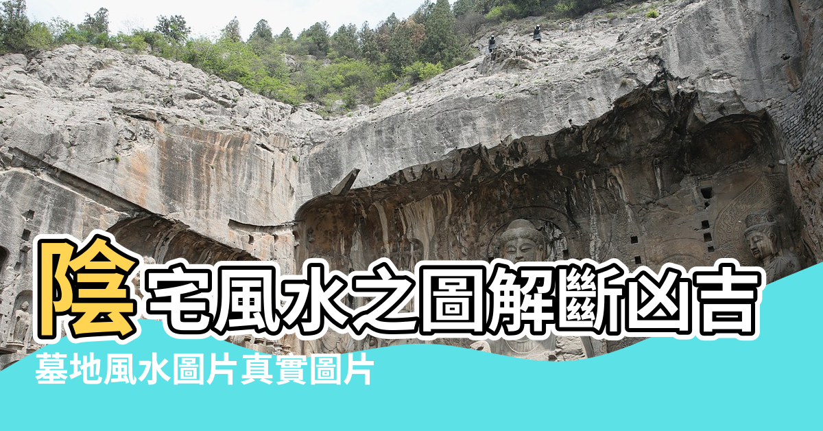 【墳墓圖片地風水圖案】陰宅風水之圖解斷凶吉分析 |墓地風水圖片真實圖片 |墳墓風水寶地地形圖 |