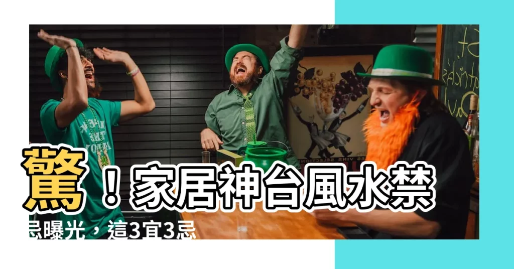 【神台風水】驚！家居神台風水禁忌曝光，這3宜3忌千萬別犯