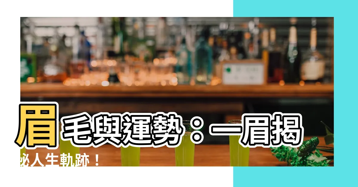 【眉毛與運勢】眉毛與運勢：一眉揭秘人生軌跡！