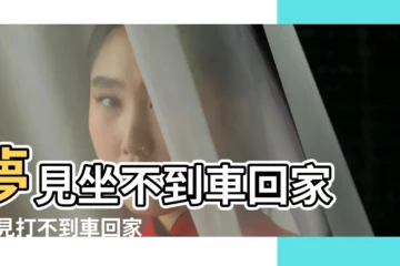 【做夢打不到車回家】夢見坐不到車回家 |夢見打不到車回家是什麼啟示 |夢到打不到出租車回家是什麼情況 |