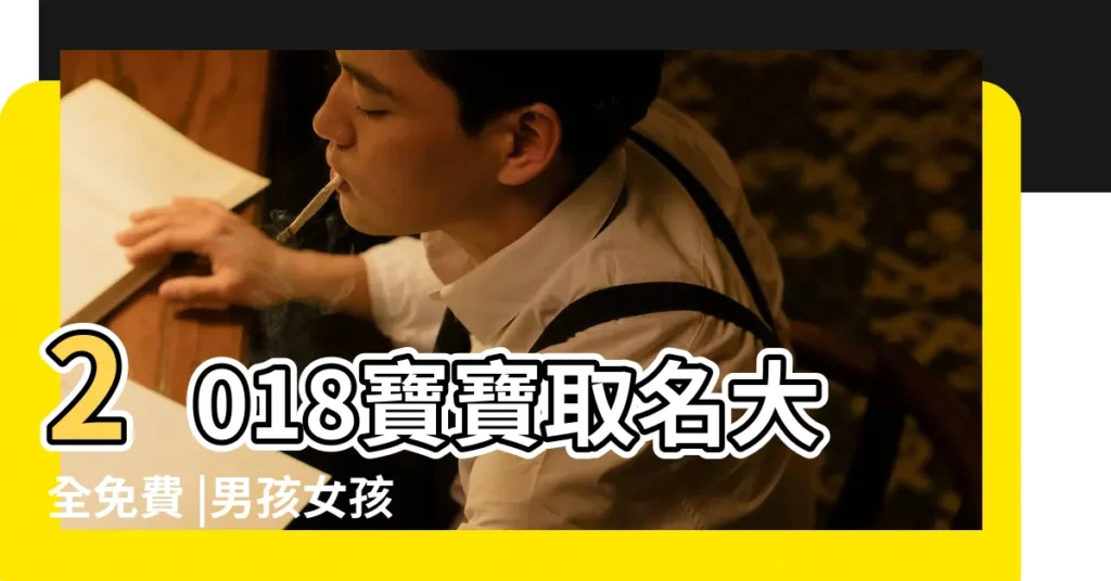 2018寶寶取名大全免費 |男孩女孩取名字測試 |名典起名網 |【2018年寶寶免費取名大全】
