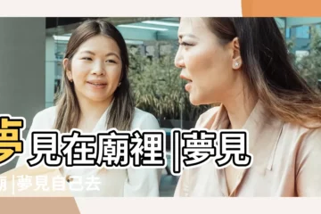【周公解夢夢到在廟裏】夢見在廟裡 |夢見寺廟 |夢見自己去廟裏 |