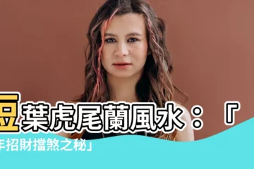 【短葉虎尾蘭風水】短葉虎尾蘭風水：「虎年招財擋煞之秘」