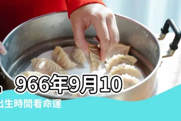 【1966年9月初10女】1966年9月10日出生時間看命運 |1966年9月10日出生的人命好嗎 |是什麼命 |
