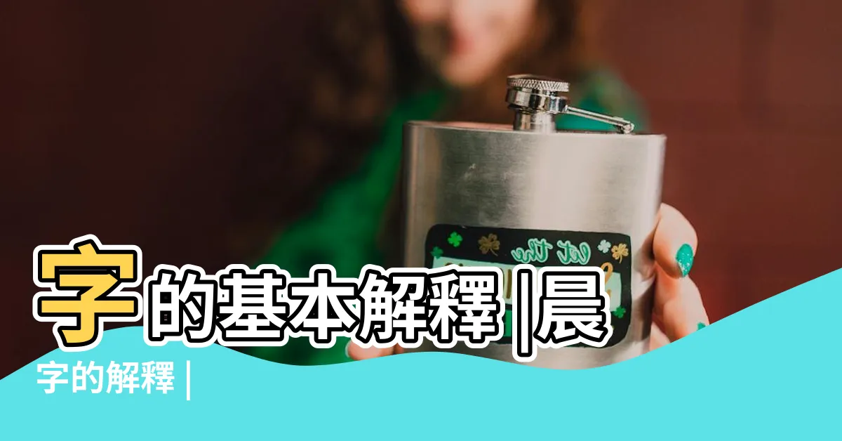 【晨意思】字的基本解釋 |晨字的解釋 |