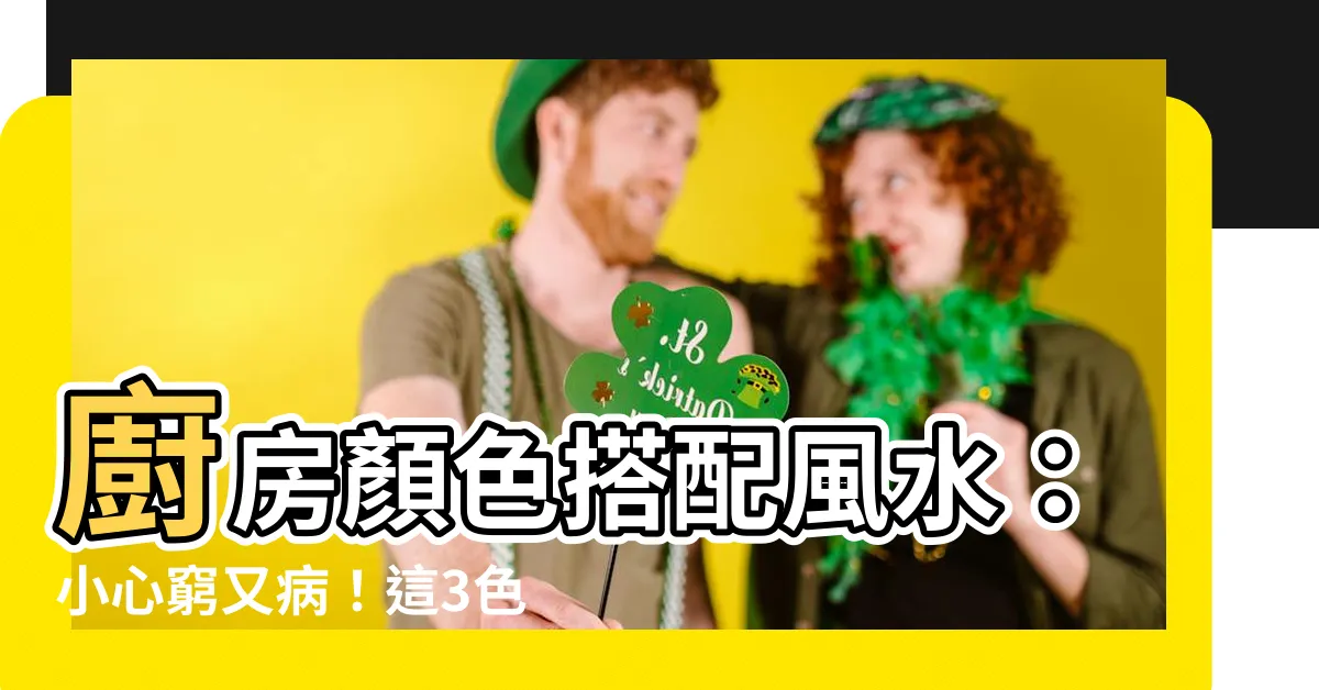 【廚房顏色搭配風水】廚房顏色搭配風水：小心窮又病！這3色絕不能用
