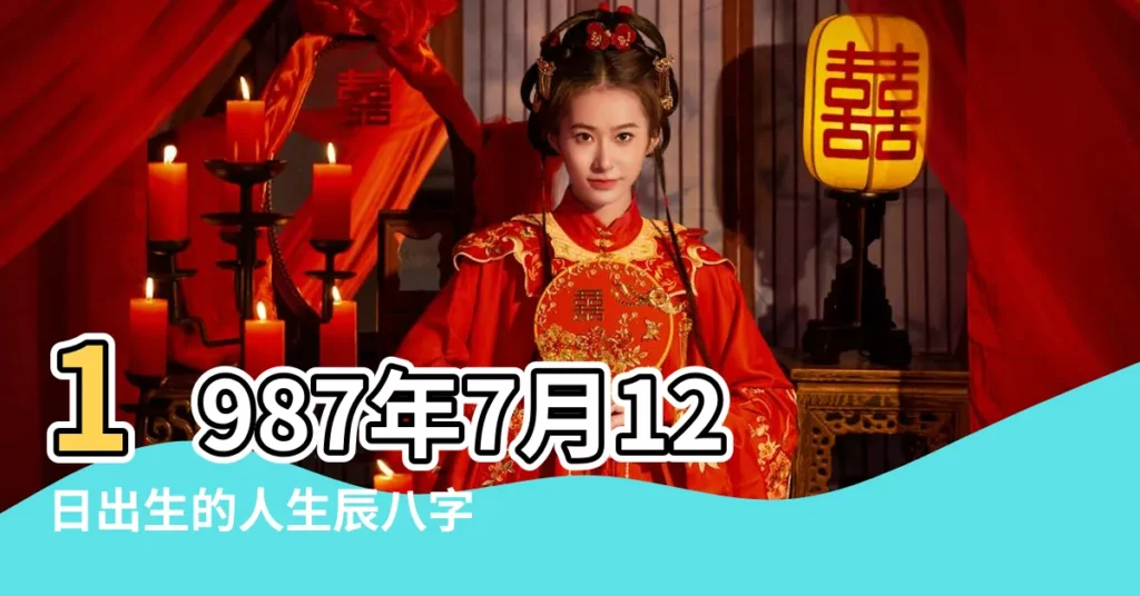 1987年7月12日出生的人生辰八字測算 |1987年8月12日出生的人命好嗎 |1987年12月2日出生的人命好嗎 |【八七年元月十二命運】