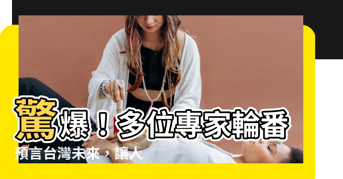 【預言台灣未來】驚爆！多位專家輪番預言台灣未來，讓人驚呼連連！