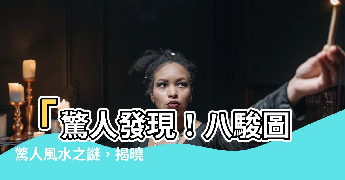 【八駿圖馬頭方向】「驚人發現！八駿圖驚人風水之謎，揭曉馬頭方向關鍵！」