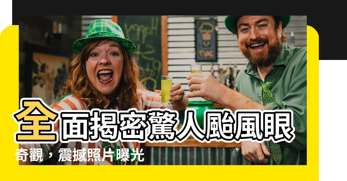 【颶風眼】全面揭密驚人颱風眼奇觀，震撼照片曝光！