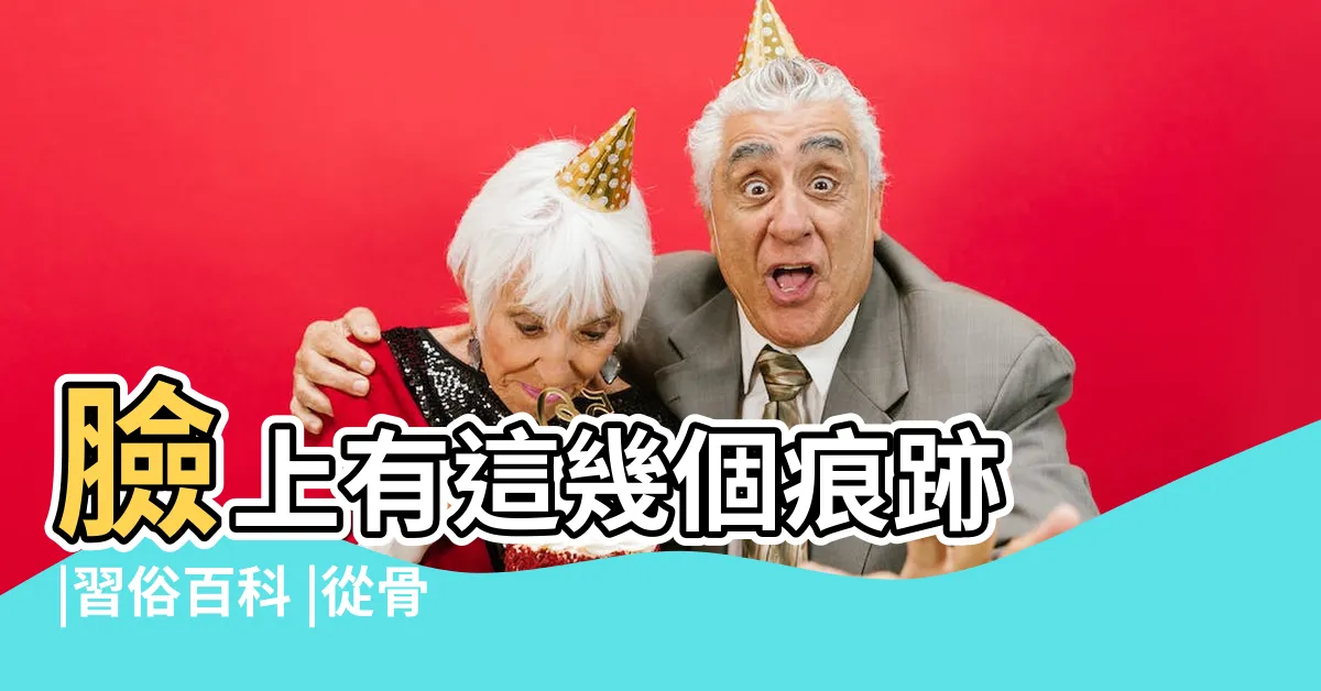 【面相差】臉上有這幾個痕跡 |習俗百科 |從骨相看一生起承轉合和麪相差很大 |