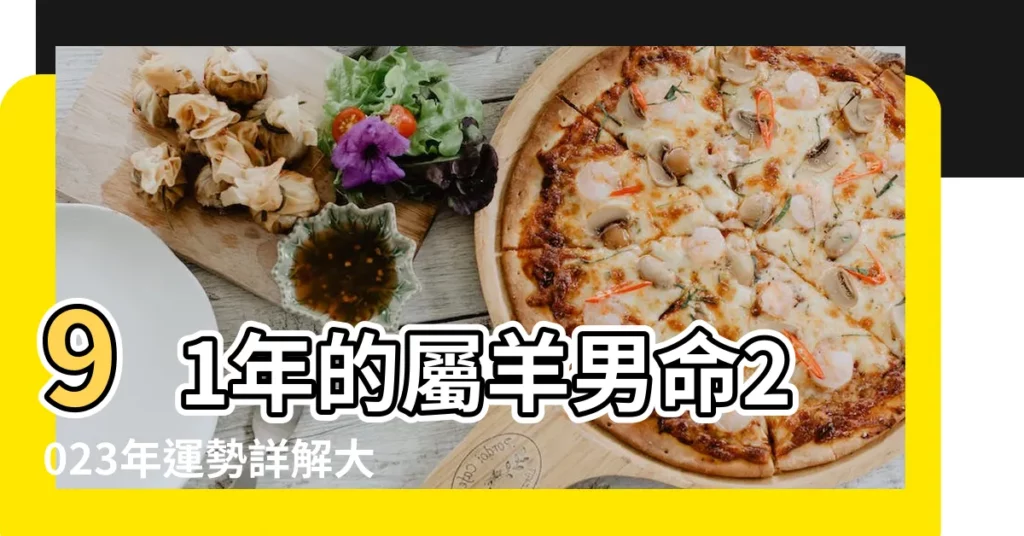 91年的屬羊男命2023年運勢詳解大全具體分析 |1991年屬羊人2023年運勢及運程91年32歲生肖 |1991年屬羊2023年運勢及運程每月運程91年羊人全年運勢分析 |【91年2月男羊運勢如何】
