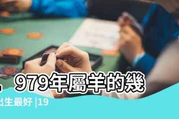 【1979正月十三巳時出生的女孩】1979年屬羊的幾月出生最好 |1979年正月十六酉時出生的命運 |1979年2月9日中午11 |