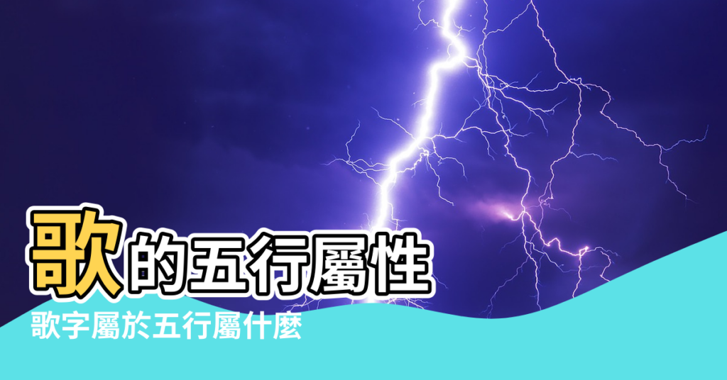 【歌字屬於五行屬什麼關係】歌的五行屬性 |歌字屬於五行屬什麼 |歌字五行屬什麼 |