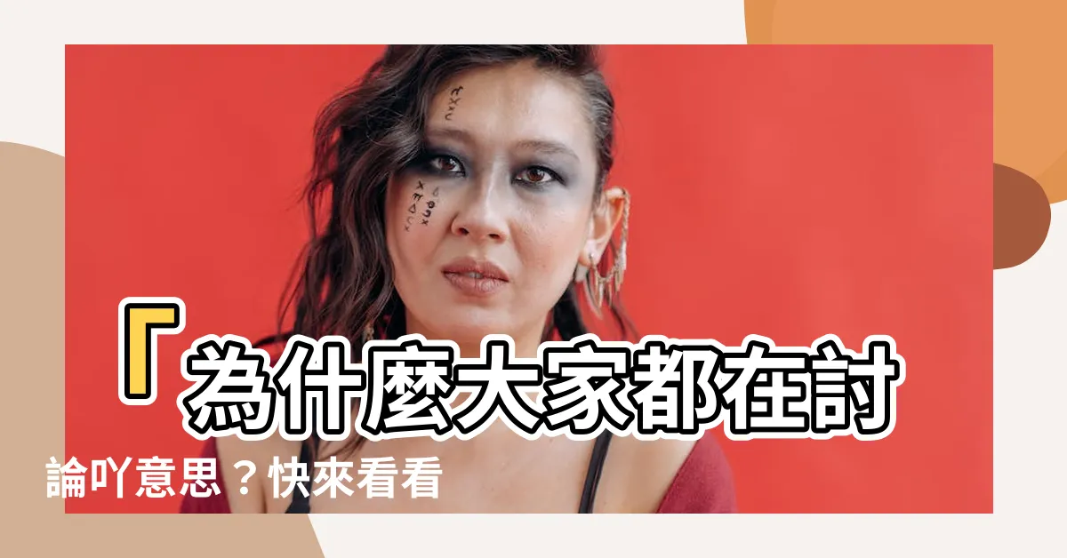 【吖意思】「為什麼大家都在討論吖意思？快來看看引爆網路的解密」