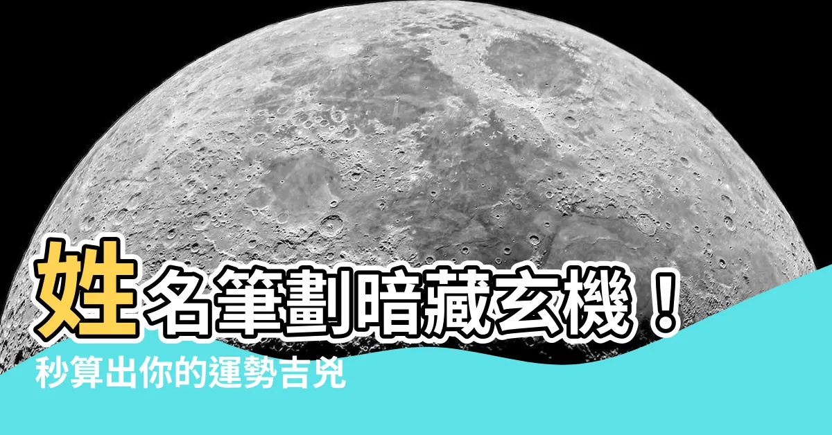 【姓名筆劃吉兇】姓名筆劃暗藏玄機！秒算出你的運勢吉兇！