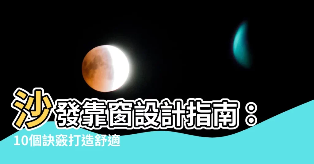 【沙發靠窗設計】沙發靠窗設計指南：10個訣竅打造舒適又好運的居家風水