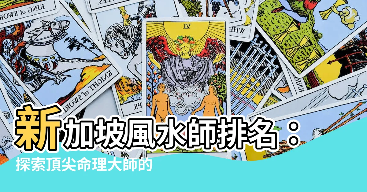【新加坡風水師排名】新加坡風水師排名：探索頂尖命理大師的風水秘技