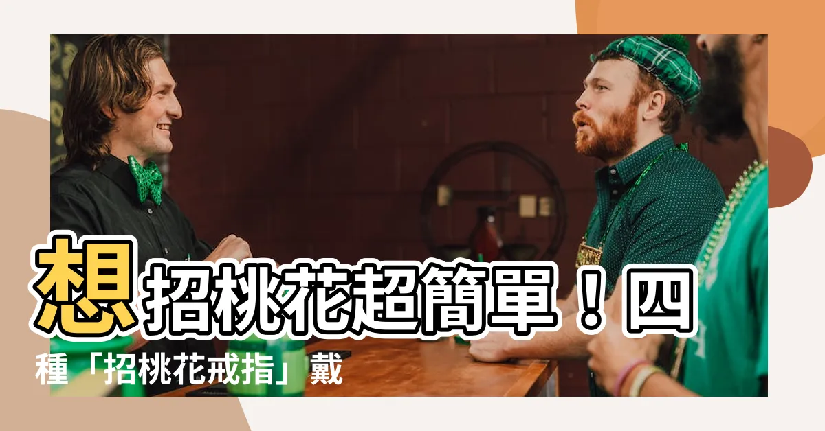 【招桃花戒指怎麼戴】想招桃花超簡單！四種「招桃花戒指」戴法，讓你桃花朵朵開