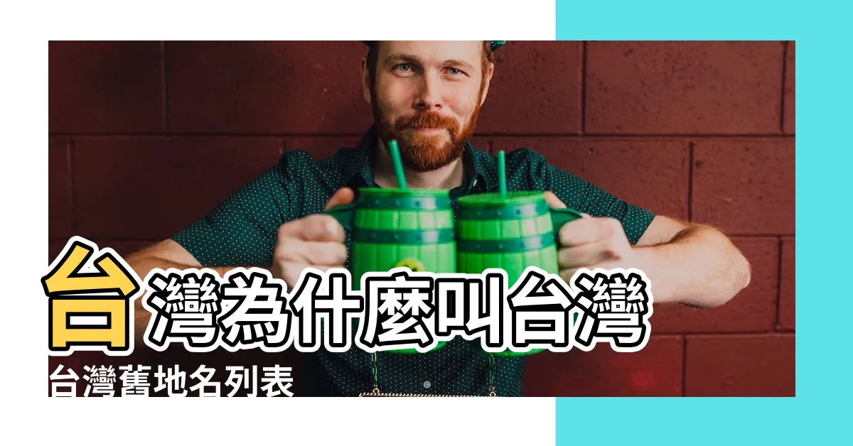 【台灣名稱由來】台灣為什麼叫台灣 |台灣舊地名列表 |台灣歷史 |