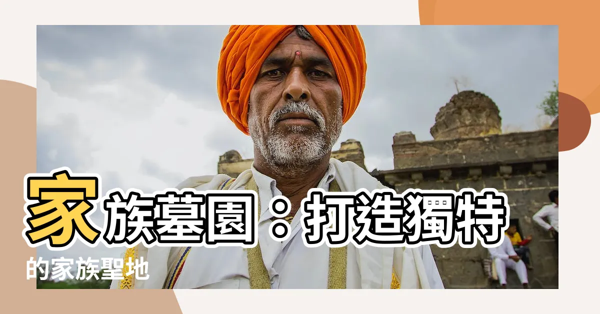 【家族墓】家族墓園：打造獨特的家族聖地