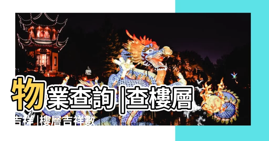 物業查詢 |查樓層吉祥 |樓層吉祥數字查詢 |【查樓層吉祥】