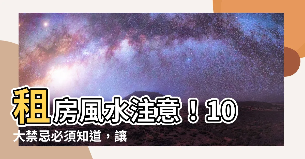 【租房風水】租房風水注意！10大禁忌必須知道，讓你居住更幸福舒適！