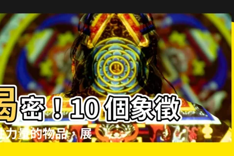 【代表女性的東西】揭密！10 個象徵女性力量的物品，展現妳的堅毅與自信！
