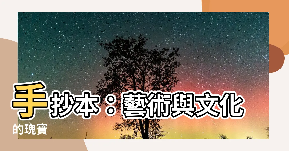 【手抄本】手抄本：藝術與文化的瑰寶
