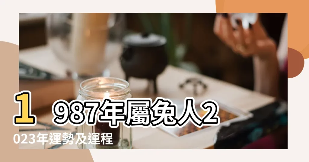 1987年屬兔人2023年運勢及運程 |1987年出生屬兔人2023年全年運勢生肖兔兔年每月運勢 |1987年屬兔人2023年本命年運勢及運程87年36歲兔2023 |【87年出生兔子運勢】