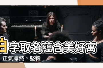 【柏名字意思】柏字取名藴含美好寓意！正氣凜然，堅毅不屈，助你取名得心應手