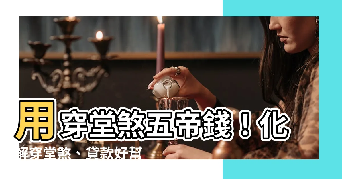【穿堂煞五帝錢】用穿堂煞五帝錢！化解穿堂煞、貸款好幫手