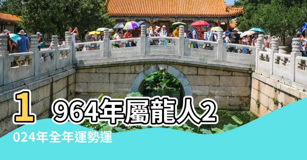 1964年屬龍人2024年全年運勢運程64 |人到六十歲而不惑 |1964年屬龍人2023年運勢及運程59歲生肖 |【1964年生肖運程】