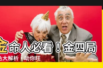 【金四局顏色】金命人必看！金四局顏色大解析，助你旺運避災