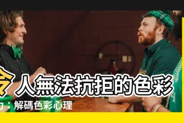 【吸引人的顏色】令人無法抗拒的色彩魅力：解碼色彩心理學，吸引人心！