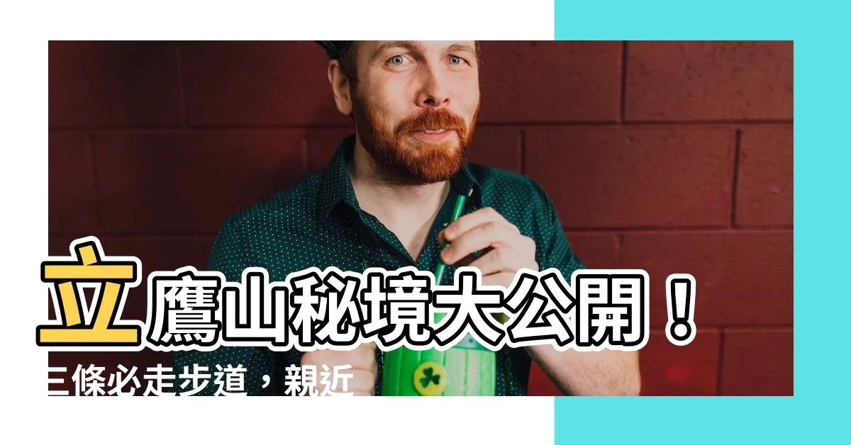 【立鷹山】立鷹山秘境大公開！三條必走步道，親近原始森林的滿滿芬多精