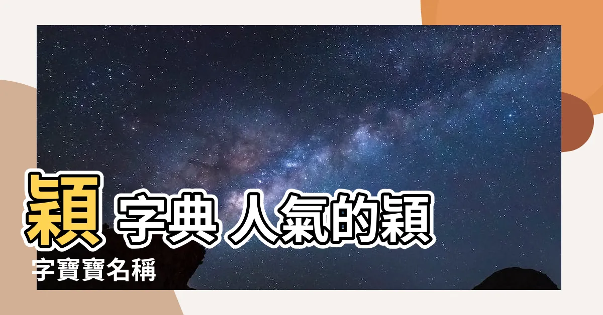 【穎 名字 意思】穎 字典 人氣的穎 字寶寶名稱