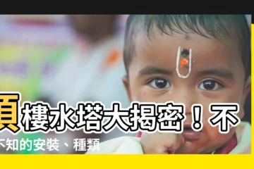 【頂樓水塔】頂樓水塔大揭密！不可不知的安裝、種類、移動限制和建築小秘密