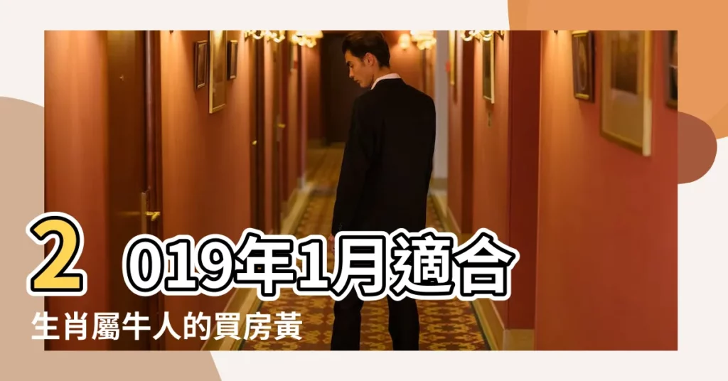 2019年1月適合生肖屬牛人的買房黃道吉日 |2017年買房訂合同吉日1月份購房籤合同黃道吉日 |2019年1月適合生肖屬虎人的買房黃道吉日 |【2019年1月買房籤合同吉日】